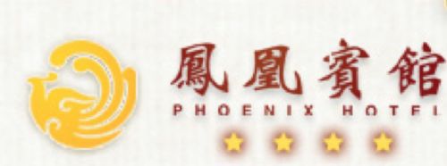 Phoenix Hotel 南寧 ロゴ 写真